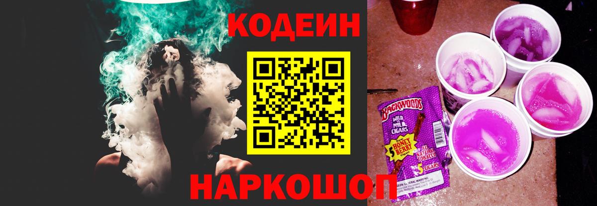 Кодеин Purple Drank  Codein Purple Drank  Усть-Джегута  Вход с VPN 